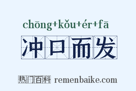 冲口而发是什么意思的图片
